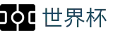 国际足联世界杯竞猜中心 - 加密安全通道和中文认证